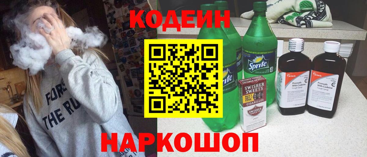 Кодеин напиток Lean (лин)  Вход с VPN  Севастополь  Codein Purple Drank 