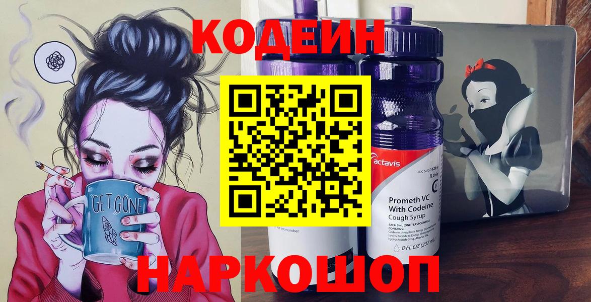 Codein напиток Lean (лин) Севастополь